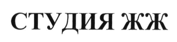 студия жж