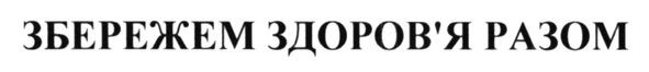 збережем здоров`я разом