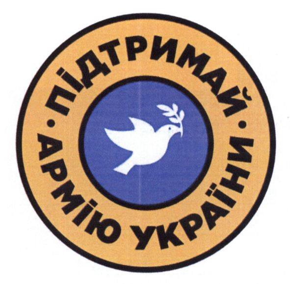 підтримай армію україни