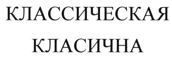 классическая