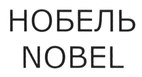 нобель