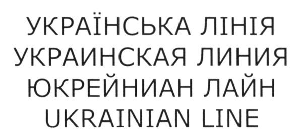 українська лінія