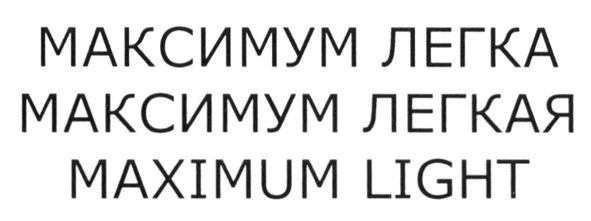 максимум легкая