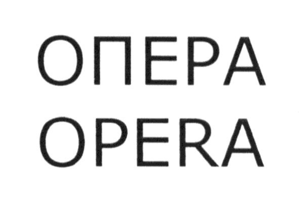 опера