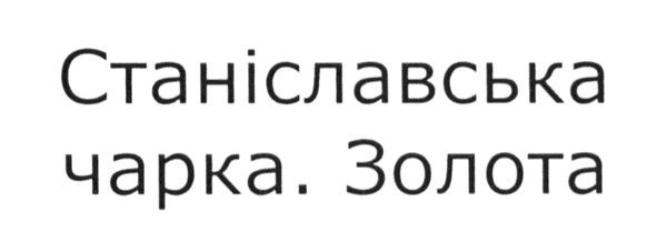 станіславська чарка. золота