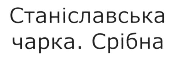 станіславська чарка. срібна