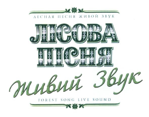 лесная песня живой звук