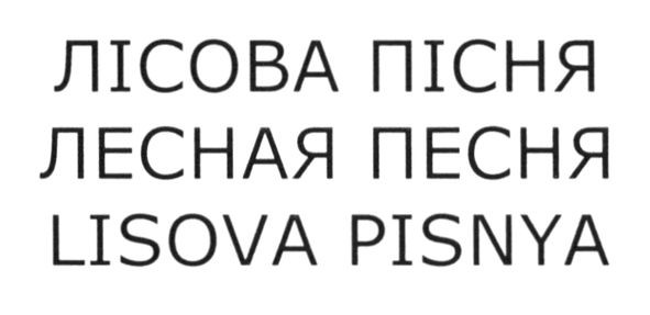 lisova pisnya