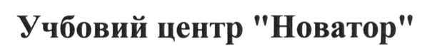 учбовий центр новатор