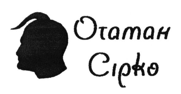 отаман сірко
