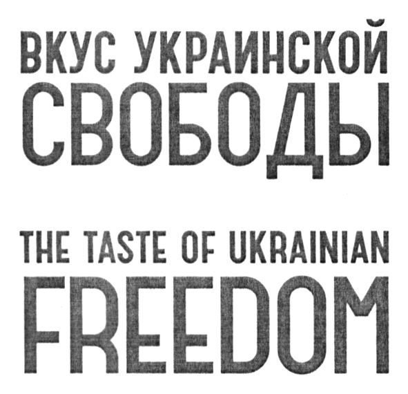 the taste of ukrainian freedom