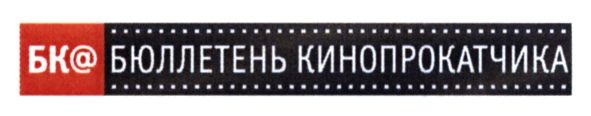 бк@бюллетень кинопрокатчика