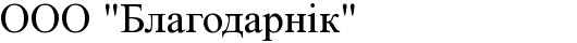 ооо благодарнік