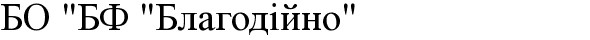 бо бф благодійно