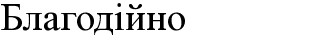 благодійно