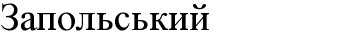 запольський