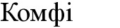 комфі