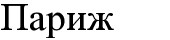 париж