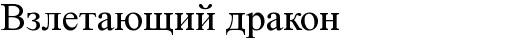 взлетающий дракон