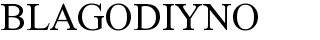blagodiyno