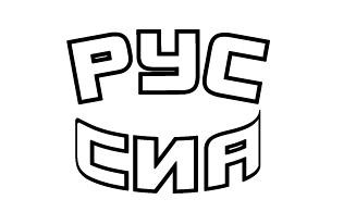 рус сиа