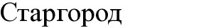 старгород