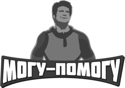 могу-помогу