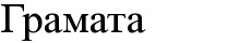 грамата
