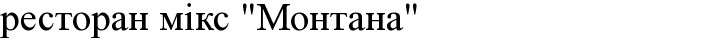 ресторан мікс монтана