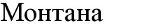 монтана