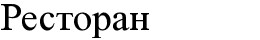 ресторан
