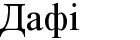 дафі