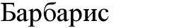 барбарис