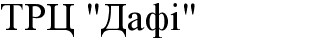 трц дафі