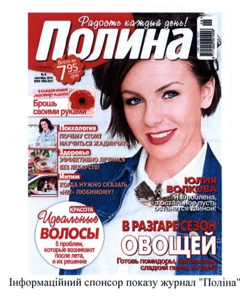 інформаційний спонсор показу журнал поліна