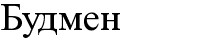 будмен