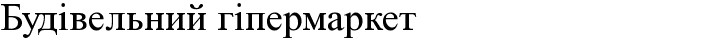 будівельний гіпермаркет