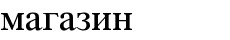 магазин