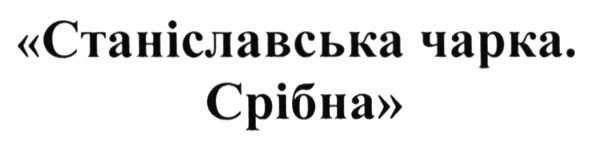 станіславська чарка. срібна