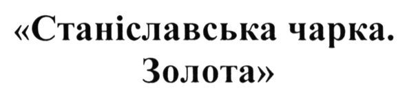 станіславська чарка. золота