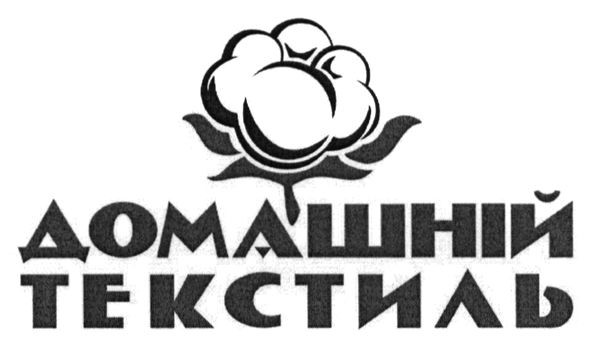 домашній текстиль
