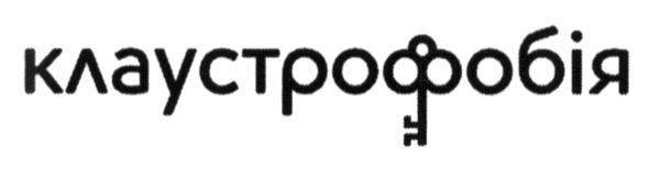 клаустрофобія