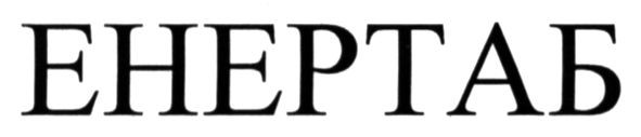 енертаб