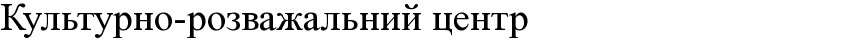 культурно-розважальний центр