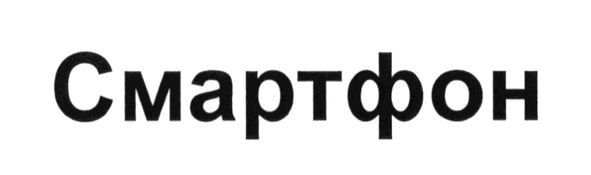 смартфон