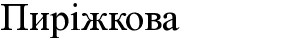 пиріжкова