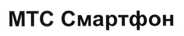 мтс смартфон