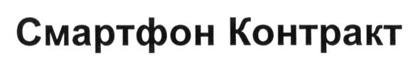смартфон контракт