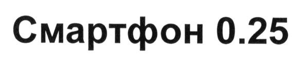 смартфон 0,25