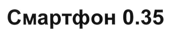 смартфон 0,35